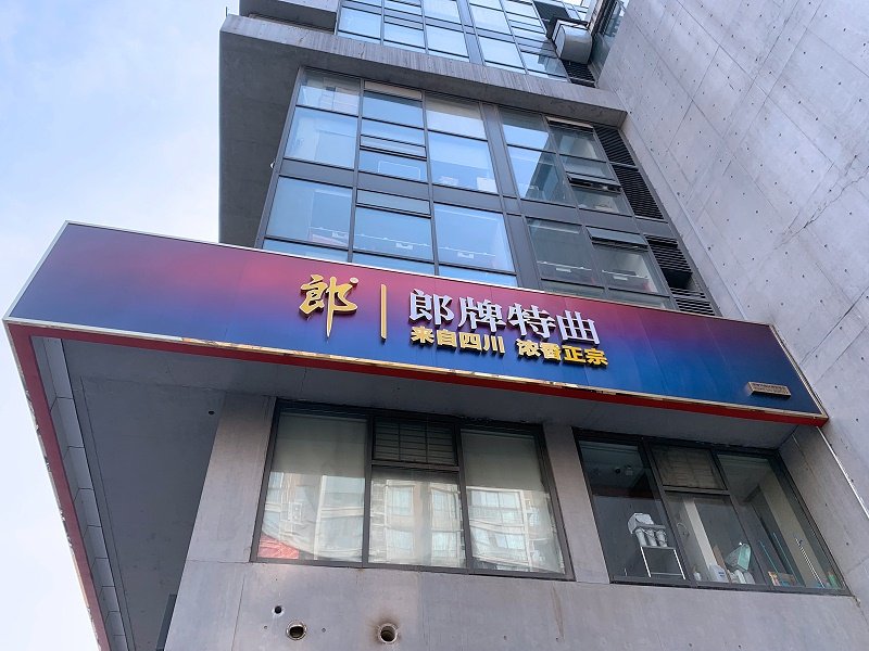 郎牌特曲连锁店标识