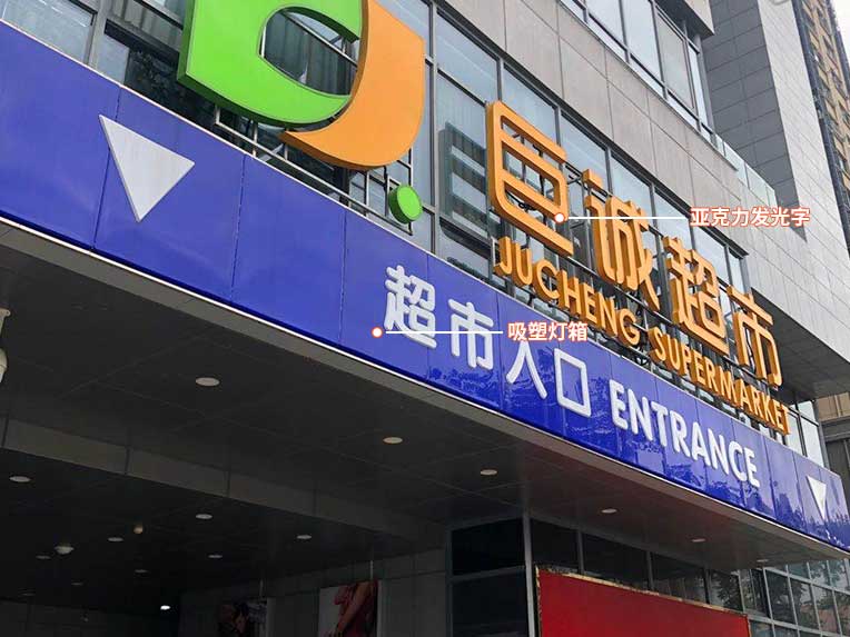 南京超市灯箱门头发光字
