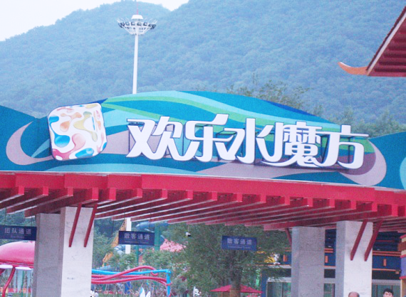 欢乐水魔方公园标识