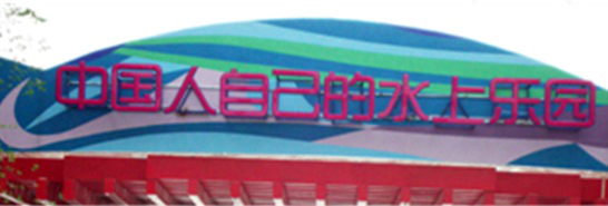 欢乐水魔方公园标识