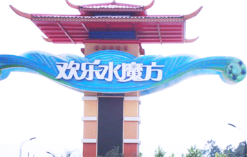 欢乐水魔方公园标识