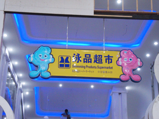 活海欢乐小世界公园标识