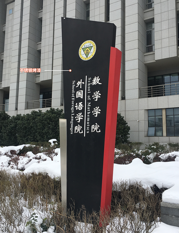南京校园立牌1