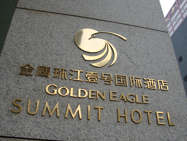 金鹰珠江壹号国际酒店标识