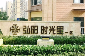 南京弘阳小区标识导视系统案例