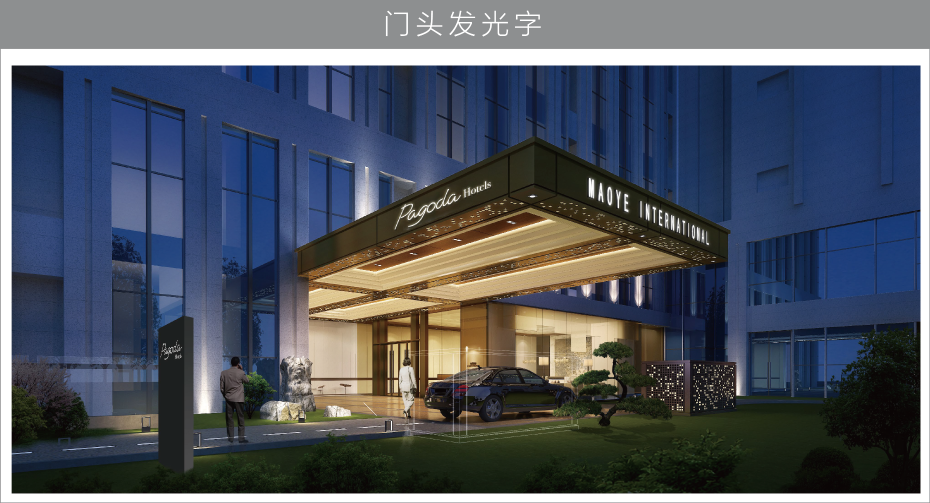 楼顶发光字