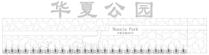 华夏公园导视