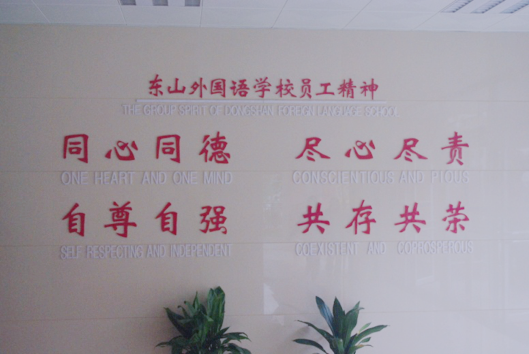 东山外国语标识