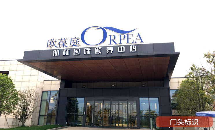 南京企业标识标牌厂家1