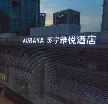 苏宁雅悦导视标识