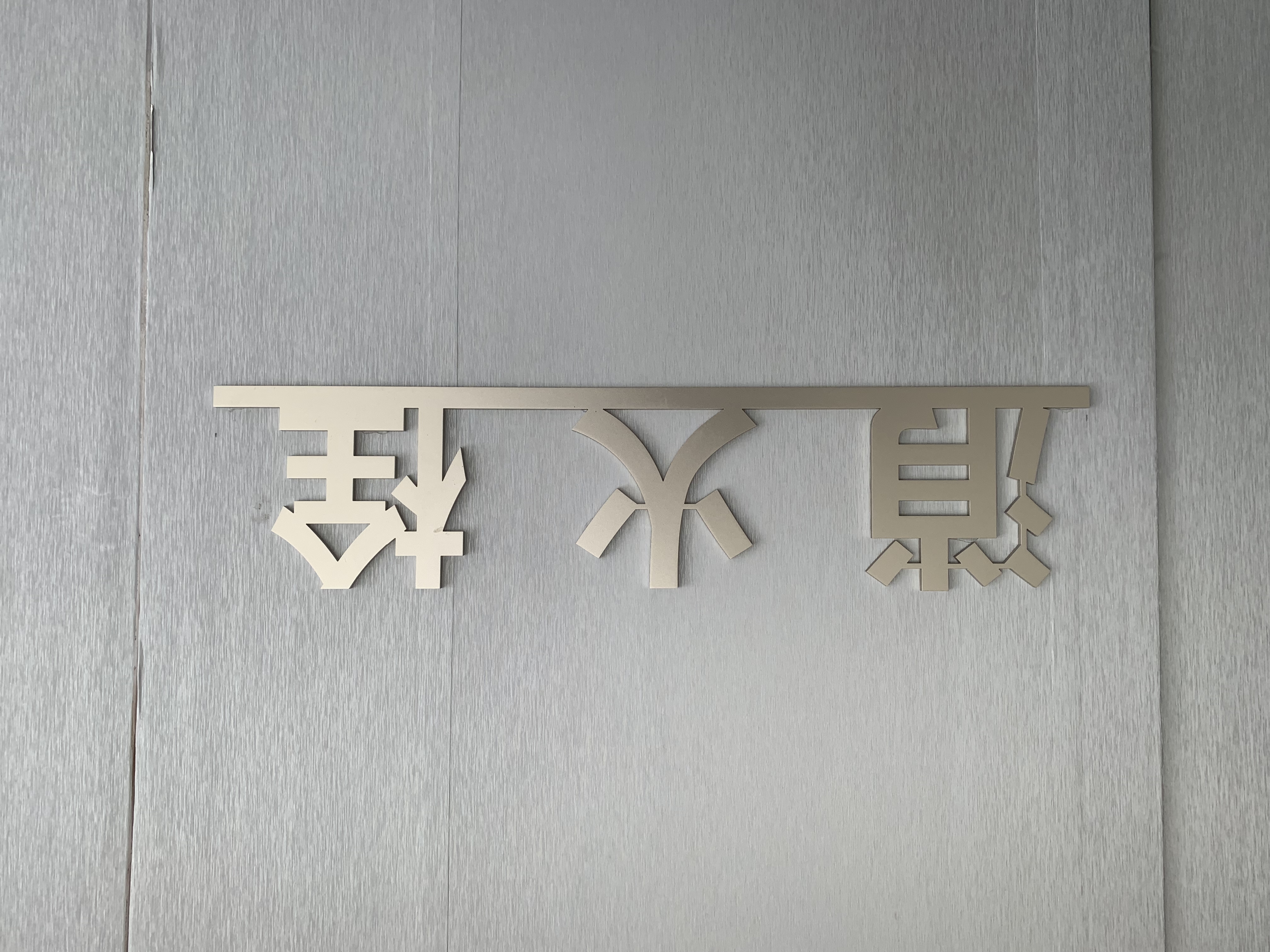 南京室内标识标牌生产厂家-9