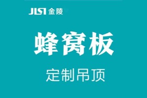 主营业务:蜂窝板吊顶/铝扣板吊顶/农村自建房吊顶/房屋吊顶/客厅吊顶/集成吊顶/厨房吊顶/蜂窝板/蜂窝大板/铝蜂窝板/蜂窝板