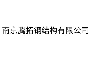 主营业务:钢结构隔层/钢结构夹层/钢结构厂房/钢结构加固/钢结构施工/钢结构消防楼梯/电梯井道钢结构钢结构玻璃雨棚/钢结构幕墙/钢结构围栏/厂房翻新改造/旧厂房加固/钢结构隔层制作安装/钢结构夹层设计施工/钢结构电梯井道/钢结构防倒塌棚/人防钢结构/钢结构护栏/钢结构工程/钢结构定制加工